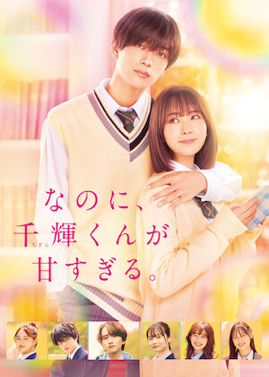 着飾る恋には理由があって﻿を観﻿る | Netflix