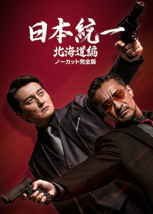 日本統一 関東編 ノーカット完全版﻿を観﻿る | Netflix