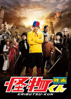 こちら葛飾区亀有公園前派出所 THE MOVIE﻿を観﻿る | Netflix