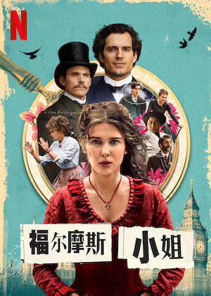 观看《福尔摩斯小姐2》 | Netflix 官方网站