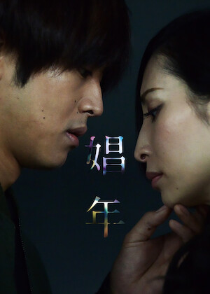 劇場版 美しい彼〜eternal〜﻿を観﻿る | Netflix