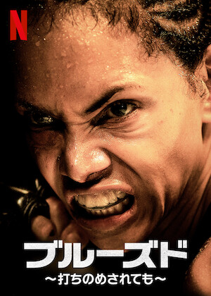 ミリオンダラー・ベイビー﻿を観﻿る | Netflix
