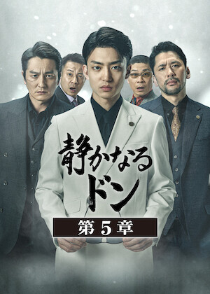 日本統一 関東編 ノーカット完全版﻿を観﻿る | Netflix
