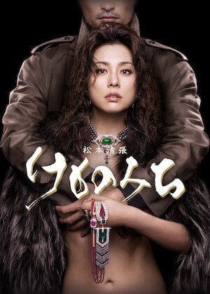 松本清張 黒革の手帖を観る | Netflix 松本清張 黒革の手帖を観る | Netflix