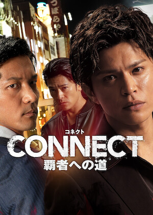 日本統一 関東編 ノーカット完全版﻿を観﻿る | Netflix