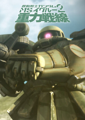 機動戦士ガンダム MSイグルー －1年戦争秘録－﻿を観﻿る | Netflix