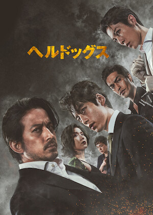 日本統一 関東編 ノーカット完全版﻿を観﻿る | Netflix