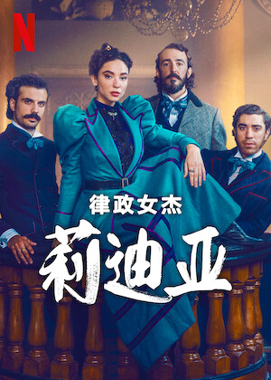 观看《福尔摩斯小姐2》 | Netflix 官方网站