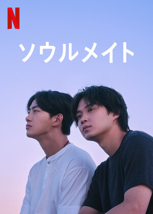 伊藤くん A to E﻿を観﻿る | Netflix