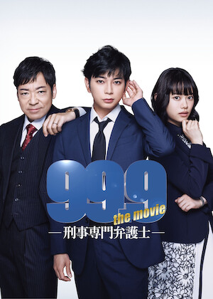 99.9-刑事専門弁護士-﻿を観﻿る | Netflix