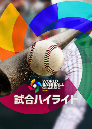 2026 ワールドベースボールクラシック: 日本 対 韓国﻿を観﻿る