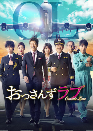 逃げるは恥だが役に立つ﻿を観﻿る | Netflix