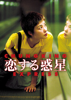 花様年華 レストア版﻿を観﻿る | Netflix