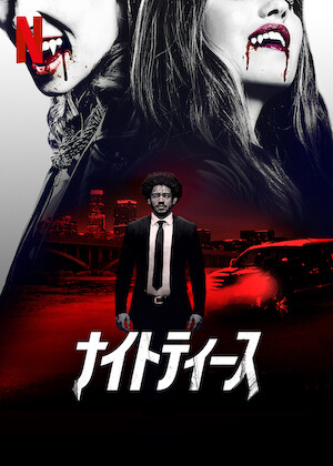 トワイライト・サーガ/ブレイキング・ドーン Part 1﻿を観﻿る | Netflix