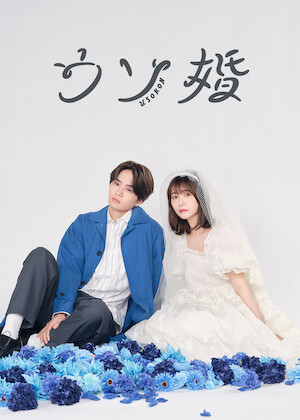 逃げるは恥だが役に立つ﻿を観﻿る | Netflix