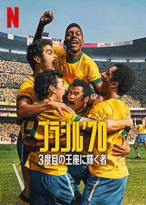 ペレ 伝説の誕生﻿を観﻿る | Netflix