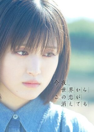 さよならのつづき﻿を観﻿る | Netflix (﻿ネ﻿ッ﻿ト﻿フ﻿リ﻿ッ﻿ク﻿ス﻿) 公