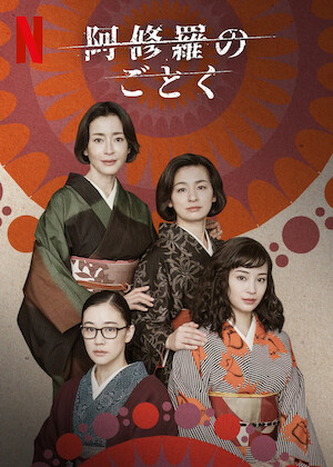 歩いても歩いても﻿を観﻿る | Netflix