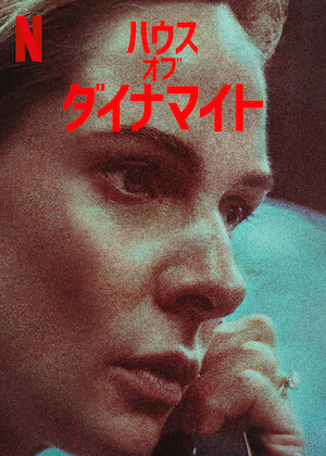 ダンテズ・ピーク﻿を観﻿る | Netflix