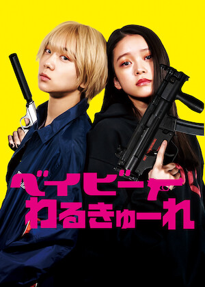 ベイビ―わるきゅーれ 2ベイビー﻿を観﻿る | Netflix