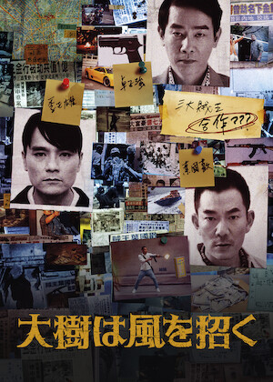 アンディ・ラウの カジノタイクーン﻿を観﻿る | Netflix