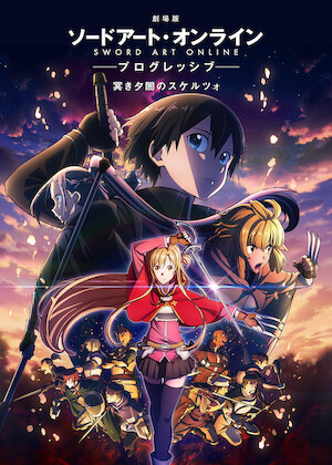 劇場版 ソードアート・オンライン -プログレッシブ- 星なき夜のアリア
