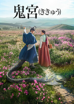 トッケビ～君がくれた愛しい日々～﻿を観﻿る | Netflix