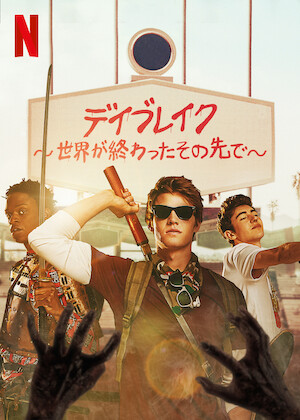 泥水　「アダムとアダム」 アダム＆アダム﻿を観﻿る | Netflix (﻿ネ﻿ッ﻿ト﻿フ﻿リ﻿ッ﻿ク﻿ス﻿) 公﻿式