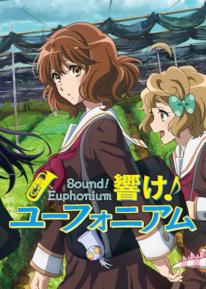 劇場版 響け! ユーフォニアム〜誓いのフィナーレ〜﻿を観﻿る | Netflix