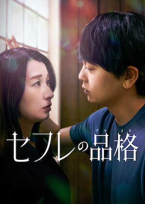 劇場版 美しい彼〜eternal〜﻿を観﻿る | Netflix