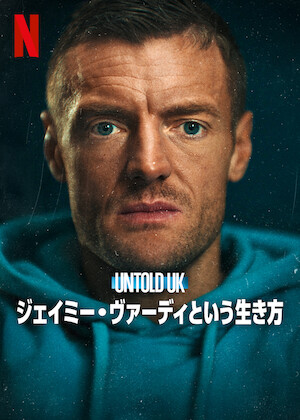 Untold UK: リバプールFC、イスタンブールの奇跡﻿を観﻿る | Netflix