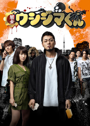 闇金ウシジマくん外伝 闇金サイハラさん﻿を観﻿る | Netflix
