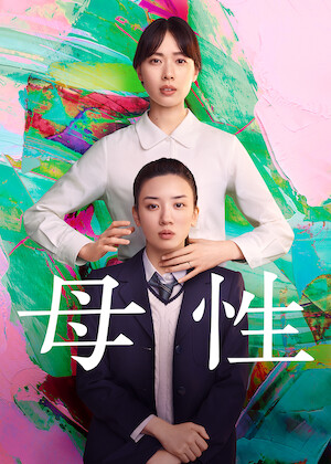 子宮に沈める﻿を観﻿る | Netflix