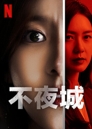 ナンバーズ‐ビルの森の監視者たち‐﻿を観﻿る | Netflix