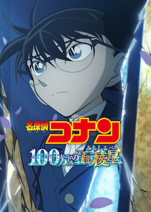 劇場版 名探偵コナン 黒鉄の魚影﻿を観﻿る | Netflix